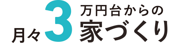 月々3万円代からの家づくり