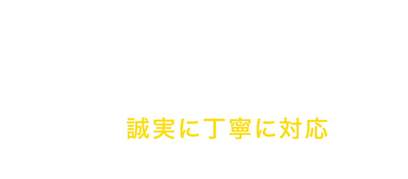 誠実丁寧に対応