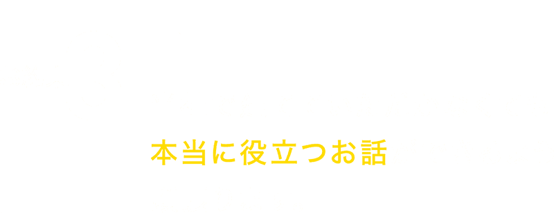 本当に役立つお話