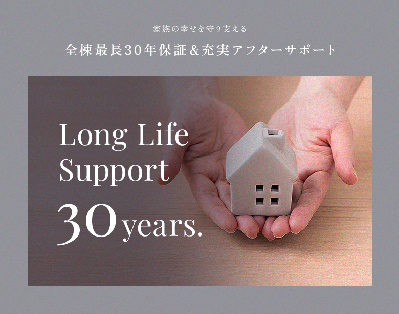 全棟最長60年保証＆充実アフターサポート