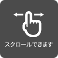 スクロールできます