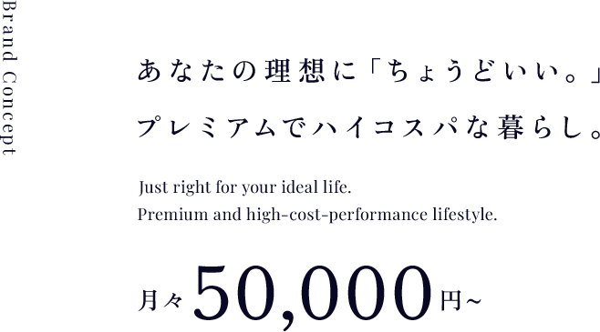 あなたの理想に「ちょうどいい。」プレミアムでハイコスパな暮らし。