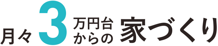 月々3万円代からの家づくり