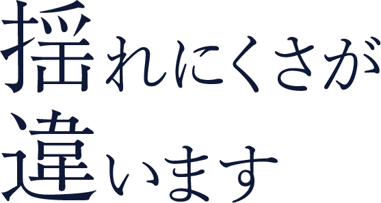 揺れにくさが違います