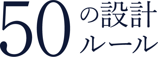 50の設計ルール